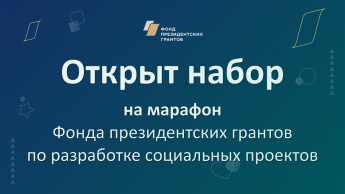 Фонд президентских грантов.