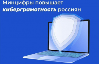 Продолжается обучение цифровой грамотности для россиян