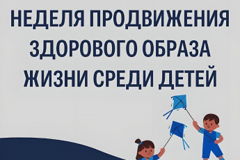 Минздравом РФ в нашей стране объявлена неделя продвижения здорового образа жизни среди детей.